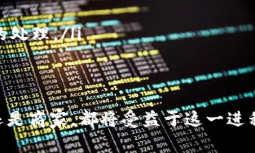   数字钱包贴吧：探索数字钱包的未来与应用 / 

 guanjianci 数字钱包, 电子支付, 区块链技术, 安全性 /guanjianci 

什么是数字钱包？
数字钱包（Digital Wallet）是一种电子支付系统，允许用户存储和管理他们的支付信息、信用卡和借记卡信息。数字钱包可以在智能手机、平板电脑和其他移动设备上使用，极大便利了消费者的日常支付和交易。随着电子商务和移动支付的普及，数字钱包在我们的生活中扮演着越来越重要的角色。

数字钱包不仅仅是一个简单的支付工具，它通常还集成了一系列功能，如购物清单、优惠券以及忠诚度计划等，帮助用户更好地管理他们的财政和消费习惯。同时，数字钱包的安全性也是一个重要的考量点。一些数字钱包使用了先进的加密技术和生物识别技术来确保用户财产的安全。

数字钱包的工作原理是什么？
数字钱包的基础功能是通过互联网将用户的支付信息与商家的支付系统链接起来。在交易过程中，用户只需输入他们的账户信息，或者使用手机扫描二维码，便可以完成支付。数字钱包通常与银行账户相连，这样用户可以通过银行转账或者信用卡充值到他们的数字钱包中。

在这一过程中，数据的加密和隐私保护是至关重要的。数字钱包利用SSL加密（安全套接层）来保护用户的交易信息，确保在信息传输过程中不被第三方截取。此外，很多数字钱包还采用了多重身份验证系统，为用户提供额外的安全保障。

数字钱包的类型有哪些？
数字钱包有多种类型，主要可以分为以下几类：
ul
    listrong云同步钱包：/strong 这类钱包信息存储在云端，用户可以在多台设备上访问自己的钱包数据，方便实用。/li
    listrong移动支付钱包：/strong 通常以手机App的形式存在，用户可以通过手机进行扫码支付或在线购物。/li
    listrong硬件钱包：/strong 主用于存储加密货币，安全性较高，适合长期保存财富。它们通常以USB驱动器的形式出现。/li
    listrong桌面钱包：/strong 用户下载并安装在自己的电脑上，适合用户频繁交易的需求。/li
/ul

数字钱包的安全性如何保障？
安全性是数字钱包的关键要素，用户在选择数字钱包时必须考虑这一点。一些常见的安全保障措施包括：
ul
    listrong双重验证：/strong 用户在登录时需要输入密码，并通过短信或者邮件获取一次性验证码，以确保是合法用户进行操作。/li
    listrong生物识别技术：/strong 一些数字钱包支持指纹识别或面部识别，进一步增强账户的安全性。/li
    listrong加密技术：/strong 数据加密是确保交易信息安全的重要手段，防止数据被第三方获取。/li
/ul
此外，用户也要自觉维护账户安全，如定期更换密码，避免在不安全的网络环境中进行交易等。

数字钱包的优势与劣势有哪些？
数字钱包的迅速普及，也引发了关于其优势和劣势的讨论。
strong优势：/strong
ul
    li便利性：用户可以随时随地进行支付，不再需要携带现金和纸质卡片。/li
    li快速：支付过程快速便捷，消费者不必在消费时浪费时间输单独的信用卡信息。/li
    li整合功能：一些数字钱包可以整合优惠券、消费记录和会员信息，方便用户管理金融信息。/li
/ul
strong劣势：/strong
ul
    li安全风险：数字钱包虽然有安全保护措施，但仍然可能面临网络攻击和数据泄露的风险。/li
    li技术依赖：一旦设备故障或数据丢失，用户可能面临资金损失或账户无法访问。/li
    li接受度问题：不是所有商家都接受数字钱包支付，用户可能在某些情况下仍需现金交易。/li
/ul

数字钱包的未来发展趋势如何？
随着科技的进步和消费者需求的变化，数字钱包未来的发展充满潜力。以下是可能的趋势：
ul
    li区块链技术的整合：随着区块链技术的发展，它将被更多数字钱包采用，使交易更加透明和安全。/li
    li人工智能驱动的个性化服务：未来的数字钱包将能够根据用户的消费习惯提供个性化的建议和服务，提高用户体验。/li
    li全球化支付需求：随着跨境电商的兴起，对便捷的跨国支付的需求不断增加，数字钱包将朝着全球化的方向发展，支持多种货币的处理。/li
    li监管与合规：各国政府对数字支付的监管逐渐加强，合规性将成为数字钱包发展的重要考量因素。/li
/ul

数字钱包无疑在现代经济中扮演了不可或缺的角色，未来随着技术的发展和商业模式的创新，其应用范围将愈发广泛。无论是消费者还是商家，都将受益于这一进程带来的便利与效率。