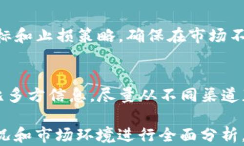 
   如何观察他人在TP钱包中新购买的币  / 

关键词：
 guanjianci  TP钱包, 观察币种, 加密货币, 币种动态  /guanjianci 

一、什么是TP钱包？
TP钱包是一款多功能的加密货币钱包，支持多种数字货币的存储、转账和管理。TP钱包在用户安全性、便捷性和功能性方面都表现出色，因此受到许多加密货币投资者的青睐。用户能够通过TP钱包安全地管理自己的资产，同时能够通过其强大的交易功能参与市场交易。

二、观察他人新买的币有什么意义？
观察他人在TP钱包中购买的币种可以帮助用户了解市场趋势和投资热点，进而自己的投资策略。通过了解他人购买的趋势，用户能够更快地捕捉到市场上的变化，同时避免盲目跟风。尤其是在加密市场中，了解其他投资者的动态，可以增加投资的精准度和时效性。

三、如何观察他人在TP钱包中购买的币
观察他人在TP钱包中购买的币有几种可行方法，虽然TP钱包本身并不直接提供此类功能，但通过一些间接的方法依然可以获取相关信息。例如，用户可以加入相关的社交媒体群组，参与论坛讨论，获取他人对新购币种的反馈和建议。此外，一些分析工具和网站也可以提供趋势分析数据。

四、如何利用社交媒体和社区进行观察？
社交媒体和相关的加密货币社区是观察他人投资动态的有效平台。在这些平台上，用户可以看到他人的投资决策和币种选择。社区中的讨论有助于用户了解某个特定币种的热度及其背后的市场动向。关注币圈KOL和分析师的动态，也可以为用户的投资决策提供参考。

五、分析工具的应用
利用一些专门的分析工具可以帮助用户观察币种的市场表现，如CoinMarketCap、CoinGecko等。这些工具提供了实时的价格数据、成交量和持有者分布等信息。用户可以通过这些数据，了解哪些币种受到了广泛关注，进而做出更为明智的投资决策。

六、总结
观察他人在TP钱包中购买的新币是一种有效的投资策略，虽然不可能直接获取所有人的操作，但通过社交媒体、社区讨论以及分析工具，用户依然能够把握市场动态，提高投资成功的概率。重要的是，在进行观察的同时也要保持独立思考，结合自身的风险承受能力做出适当的投资决策。

七、相关问题详细解答

问题一：TP钱包的基本功能是什么？
TP钱包作为一款多功能钱包，具备多种基本功能，包括数字资产的存储、转账及实时价格查询等。用户可以通过TP钱包方便地管理自己的资产，进行安全的交易，并在需要时进行币种兑换。TP钱包支持多种主流的加密货币，如比特币、以太坊等，并且引入了去中心化交易的功能，使得用户能够在不依赖第三方的情况下自如地进行数字资产交易。此外，TP钱包还具备个人隐私保护功能，确保用户的数据和资金安全。

问题二：观察他人投资的最佳时间是什么时候？
观察他人投资行为的最佳时间通常是在市场波动较大的时段，例如币种价格出现大幅上涨或下跌时。这一时段内，用户可以通过社交平台、媒体等渠道及时了解市场动态与投资者的反应，特别是热词和热门币种的讨论次数可能会显著增加。此时，不同投资者会分享他们的动态、决策和见解，提供了一定的参考价值。在相对平稳的市场中，观察的动态可能不是很显著，所以捕捉波动性的时机非常重要。

问题三：如何分析币种的投资价值？
分析币种的投资价值可以通过以下几个维度进行：第一，项目白皮书的查看，通过白皮书了解币种的技术背景、项目团队及发展路线；第二，市场市值以及流通量，了解该币种在市场上的位置；第三，社区和开发者活动，通过GitHub等平台了解项目的开发进展与社区活跃度；第四，市场需求和使用场景，分析币种的潜在应用和实际价值；最后，比较其他同类币种，综合考虑其竞争优势和市场表现。结合这些要素，用户可以做出相对全面的投资判断。

问题四：如何使用数据分析工具有效观察市场动态？
使用数据分析工具观察市场动态，用户需先选择一个可靠的平台，例如CoinMarketCap、CoinGecko等。注册账户后，可以设置自己关注的币种，实时获取价格、成交量等数据。通过历史性能的图表分析，可以更直观地看到价格变化的趋势。此外，某些工具提供了流量和热度指标，用户还可以查看到特定币种在社区的讨论频率，从而更好地判断市场的热度。定期分析这些数据，可以帮助用户掌握市场的周期与规律，从而进行有效的投资决策。

问题五：个人投资时如何权衡风险与收益？
个人投资时权衡风险与收益可以从几个方面来考虑：首先，了解自身的风险承受能力，清晰自己能接受的损失范围；其次，进行资产配置，将资金合理分配到多个币种中，降低单一投资的风险；第三，设定投资目标和止损策略，确保在市场不利时能够及时止损以保护本金；最后，持续关注市场动态和项目发展，灵活调整投资策略。理性的决策有助于在高波动的市场中获得相对稳定的收益。

问题六：社交媒体上如何辨别投资信息的真实性？
社交媒体上存在大量的投资信息，用户需要通过理性分析来辨别信息的真实性。首先要关注信息发布者的背景，了解其在币圈的信誉与经验；其次，查证信息的来源，优先选择有数据支持的信息；同时，也要对比多方信息，尽量从不同渠道获取同样的信息，并进行验证；最后，保持怀疑的态度，对于无法证明的投资建议应谨慎行事。通过增加信息的多样性和辨别能力，用户可以在复杂的信息环境中作出较为明智的决策。

综上所述，观察他人在TP钱包中新购买的币种是进行加密投资的重要手段之一，通过各类方式获取信息与分析数据，有可能提高用户的投资回报率。然而，强烈建议用户在做出任何投资决策时，应结合自身情况和市场环境进行全面分析。