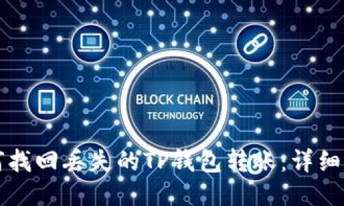 如何找回丢失的TP钱包转账：详细指南