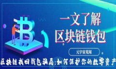   揭露区块链找回钱包骗局：如何保护你的数字资