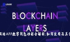 比亚迪APP数字钱包功能全解析：如何使用及其优