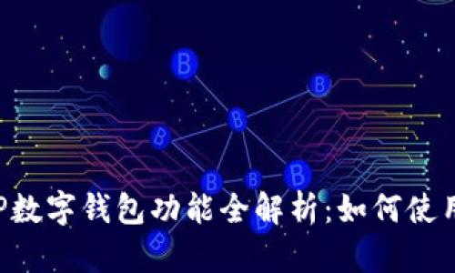 比亚迪APP数字钱包功能全解析：如何使用及其优势