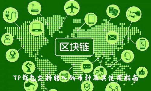 TP钱包支持转入的币种及其使用指南