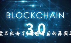 TP钱包币卖不出去了？解密