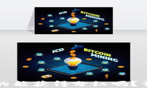 
虚拟币放在TP钱包真的能获得分红吗？详解TP钱包的收益机制