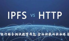 多家银行联合测试数字钱包：金融科技的新机遇