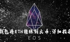 如何通过TP钱包将ETH转账到