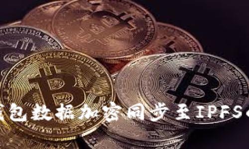 imToken钱包数据加密同步至IPFS的全面解析