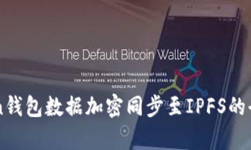 imToken钱包数据加密同步至IPFS的全面解析