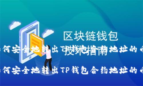 如何安全地转出TP钱包合约地址的币？

如何安全地转出TP钱包合约地址的币？
