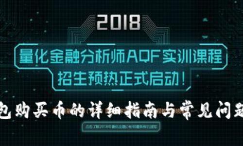 TP钱包购买币的详细指南与常见问题解答