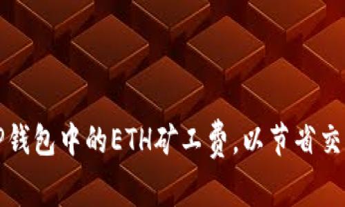 如何TP钱包中的ETH矿工费，以节省交易成本