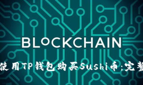 如何使用TP钱包购买Sushi币：完整指南