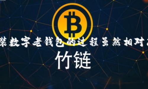 内容概述：数字老钱包是一种虚拟钱包应用，用户可以通过它管理各种数字资产，包括加密货币、电子现金等。而安装数字老钱包的过程虽然相对简单，但有必要详细介绍，以确保用户能够顺利完成安装并掌握基本的操作。以下是我们为此主题准备的和关键词。

数字老钱包安装全攻略：一步步教你轻松上手