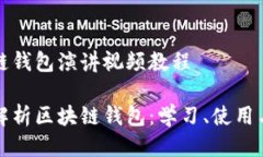 区块链钱包演讲视频教程全面解析区块链钱包：