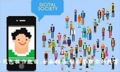 TP币钱包操作教程：全面指