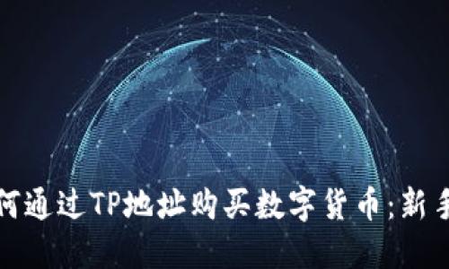 : 如何通过TP地址购买数字货币：新手指南