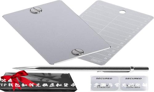 优质  
TP钱包如何兑换虚拟货币：完整步骤与常见问题解析