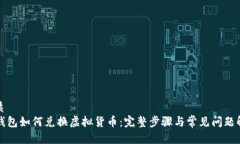 优质  TP钱包如何兑换虚拟