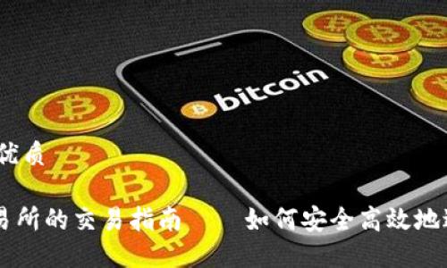 思考一个且的优质

SUC币在TP交易所的交易指南——如何安全高效地进行SUC币交易