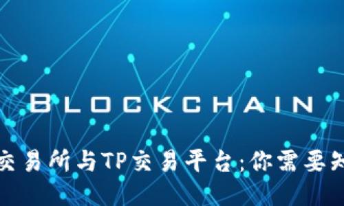 推荐火币交易所与TP交易平台：你需要知道的一切