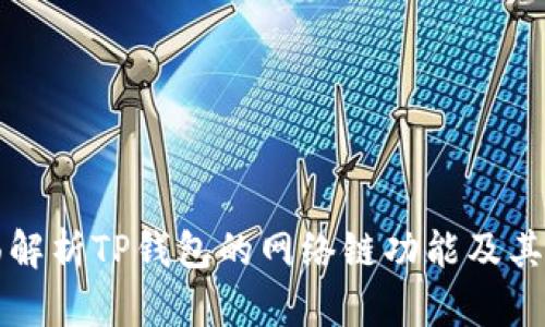 优质全面解析TP钱包的网络链功能及其使用指南