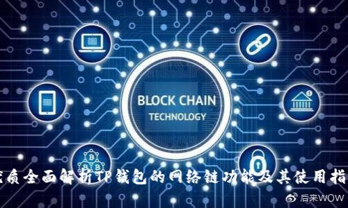 优质全面解析TP钱包的网络链功能及其使用指南