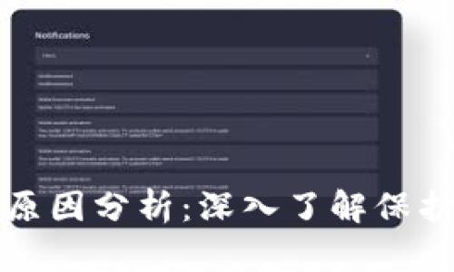加密钱包被盗原因分析：深入了解保护您的数字资产