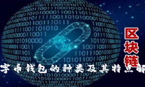 数字币钱包的种类及其特点解析