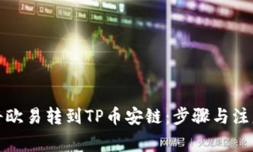 如何将欧易转到TP币安链：步骤与注意事项
