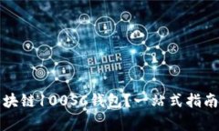 如何安全使用区块链100S