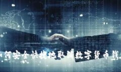 如何安全快捷地取消数字