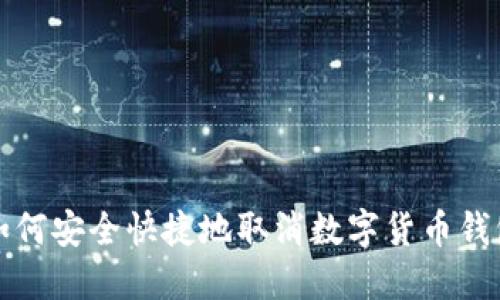 如何安全快捷地取消数字货币钱包