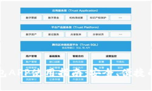 国内区块链钱包APP使用指南：安全、便捷的数字资产管理