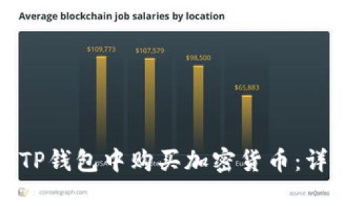 如何在TP钱包中购买加密货币：详细指南