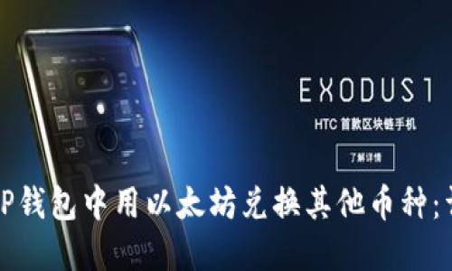 如何在TP钱包中用以太坊兑换其他币种：详细指南