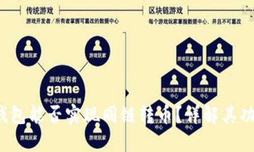 优质  TP钱包能否实现同链转币？详解其功能及操作 