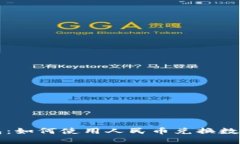  TP钱包：如何使用人民币