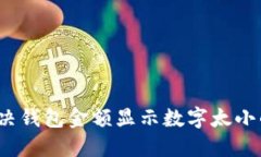 如何解决钱包金额显示数字太小的问题？
