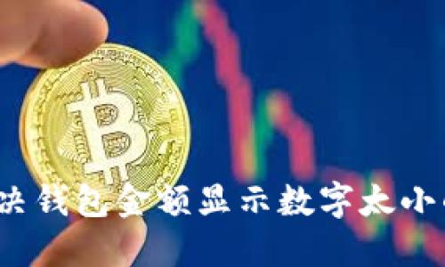 如何解决钱包金额显示数字太小的问题？