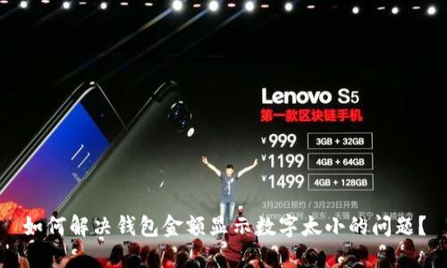 如何解决钱包金额显示数字太小的问题？