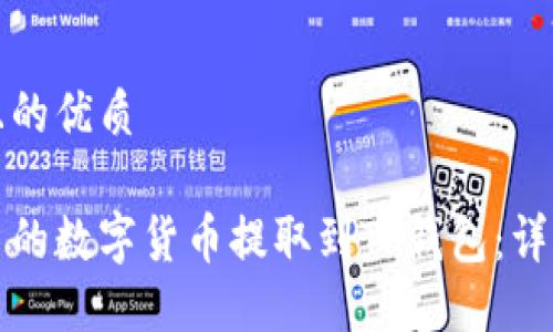 思考一个且的优质

如何将火币的数字货币提取到TP钱包：详细操作指南