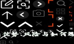 数字钱包的可靠性：优势、风险与如何选择适合