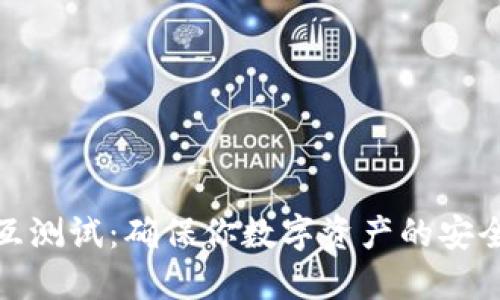 TP钱包交互测试：确保你数字资产的安全与便利性