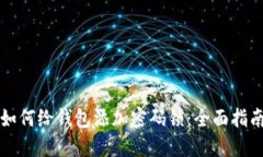 如何给钱包添加密码锁：全面指南