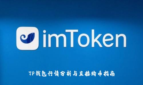 TP钱包行情分析与直接购币指南