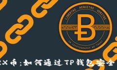   深入了解TRX币：如何通过