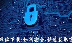 TP官方网址下载：如何安全