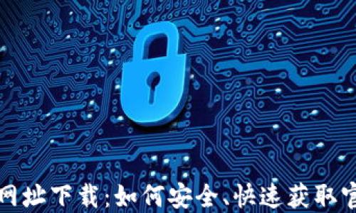 
TP官方网址下载：如何安全、快速获取官方资源