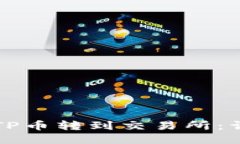 如何将TP币转到交易所：详